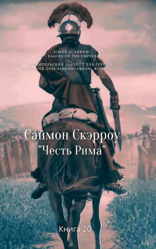 Онлайн книга - Честь Рима - Саймон Скэрроу