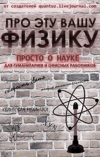 Онлайн книга - Про эту вашу физику - Дмитрий Владимирович Ганин