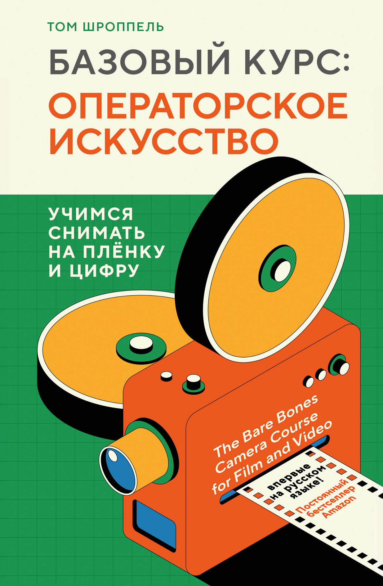 Онлайн книга - Базовый курс: операторское искусство. Учимся снимать на плёнку и цифру - Том Шроппель