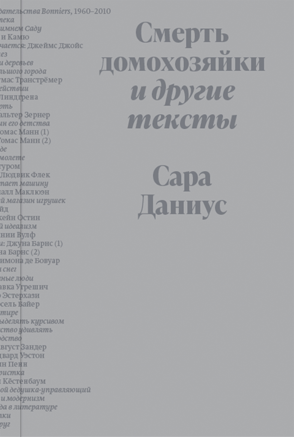 Онлайн книга - Смерть домохозяйки и другие тексты - Сара Даниус
