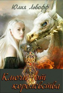 Онлайн книга - Ключи от королевства - Жюльетт Сапфо