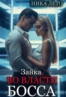 Онлайн книга - Зайка во власти босса - Ника Лето