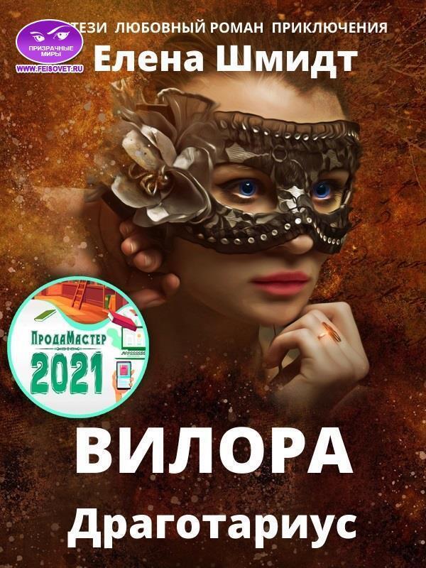 Онлайн книга - Вилора - Елена Шмидт