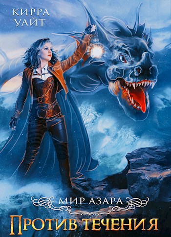 Онлайн книга - Против течения. Книга 3 - Кирра Уайт