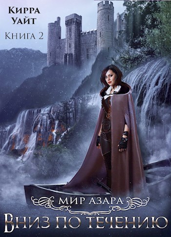 Онлайн книга - Вниз по течению. Книга 2 - Кирра Уайт