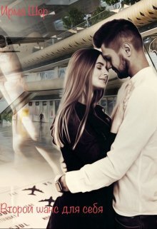 Онлайн книга - Второй шанс для себя - Ирма Шер