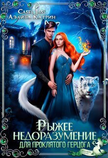 Онлайн книга - Рыжее недоразумение для проклятого герцога - Кэйси Лисс