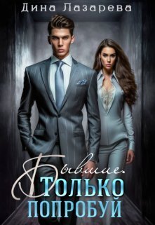 Онлайн книга - Бывшие. Только попробуй - Дина Лазарева
