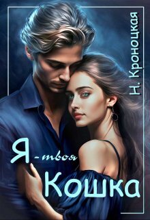 Онлайн книга - Я — твоя Кошка - Нани Кроноцкая