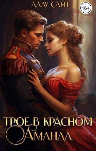 Онлайн книга - Трое в красном. Аманда - Аллу Сант