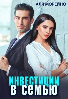 Онлайн книга - Инвестиции в семью - Аля Морейно
