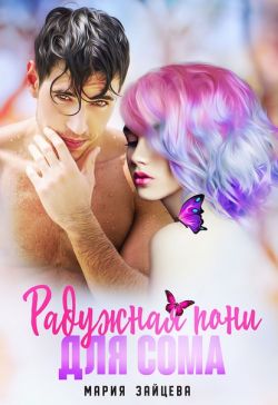 Онлайн книга - Радужная пони для Сома - Мария Зайцева