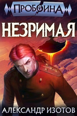 Онлайн книга - Незримая - Александр Изотов