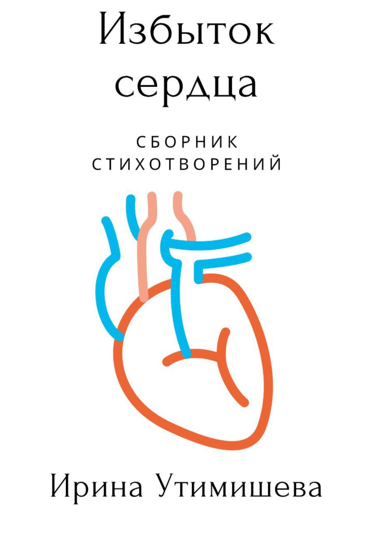 Онлайн книга - Избыток сердца - Ирина Сергеевна Утимишева