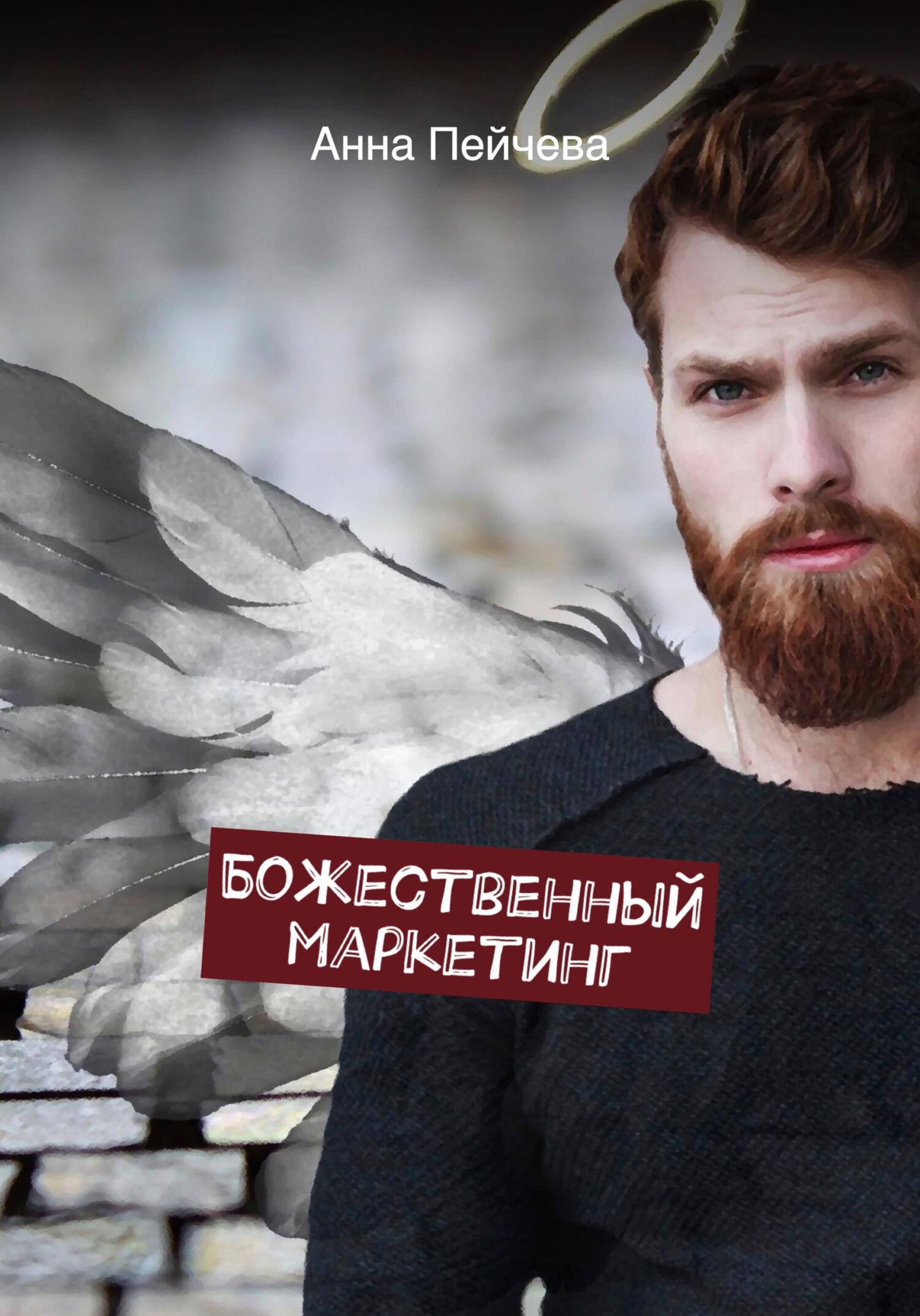 Онлайн книга - Божественный маркетинг - Анна Михайловна Пейчева