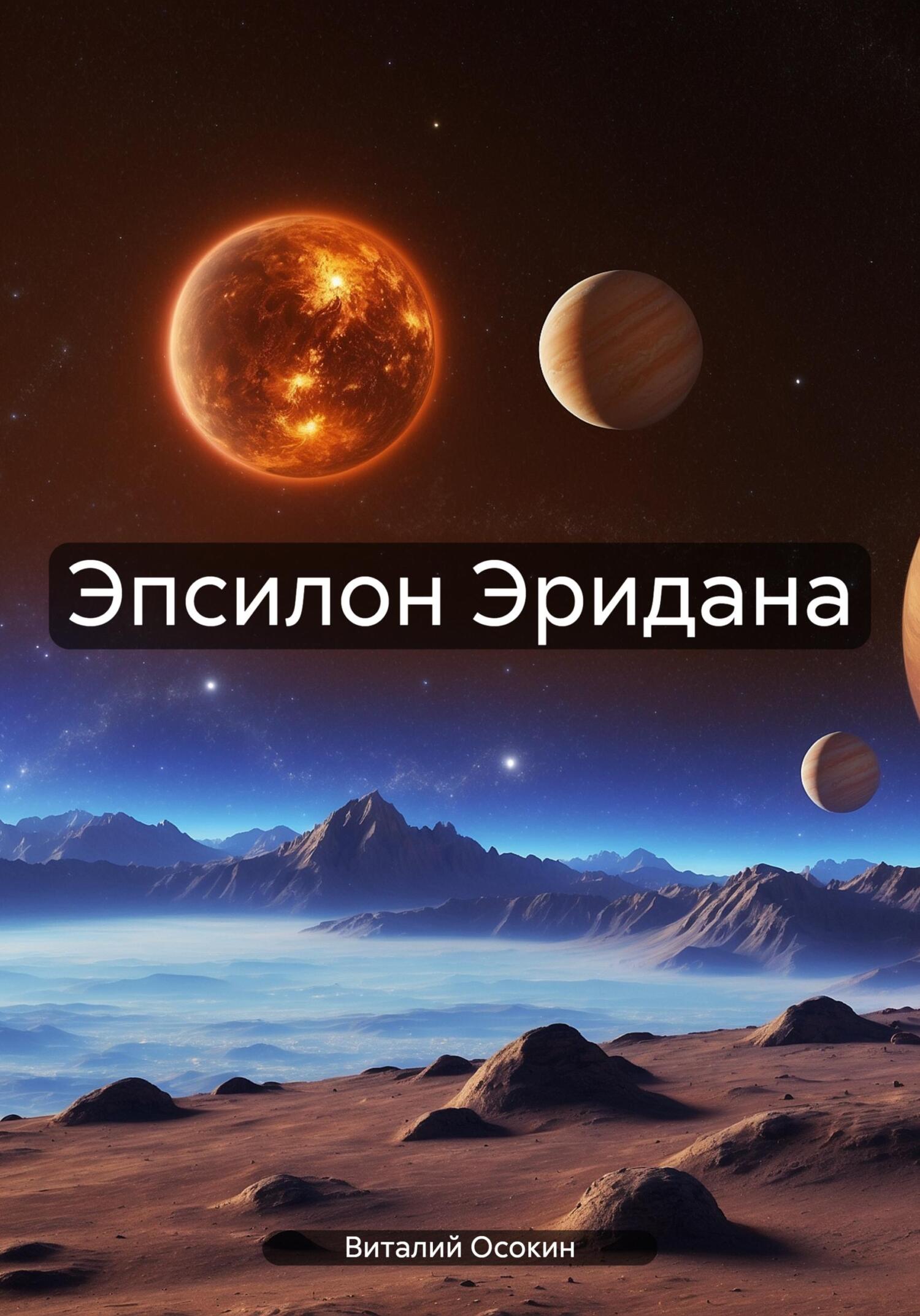 Онлайн книга - Эпсилон Эридана - Виталий Осокин