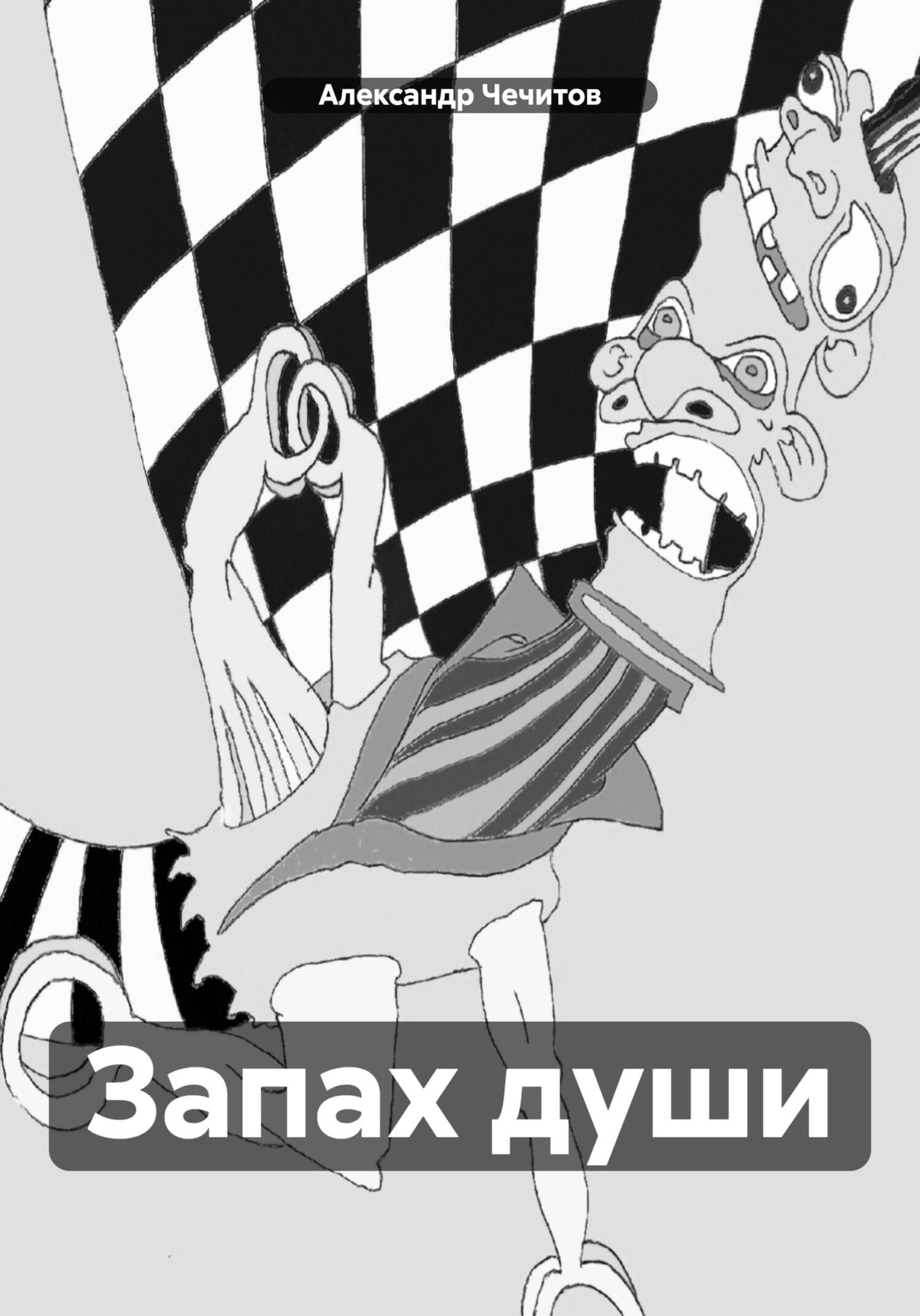 Онлайн книга - Запах души - Александр Александрович Чечитов