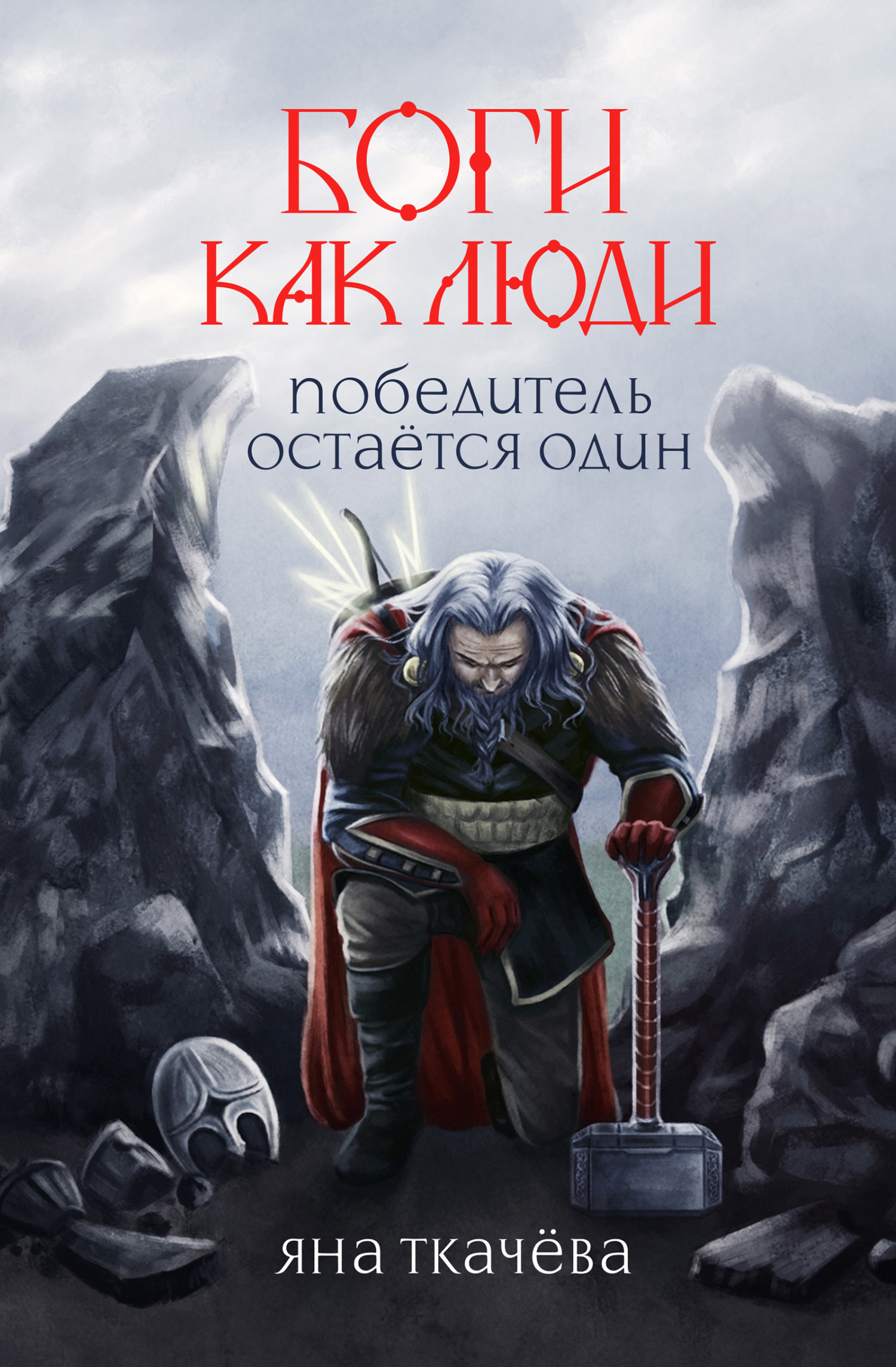 Онлайн книга - Победитель остается один - Яна Эдгаровна Ткачёва