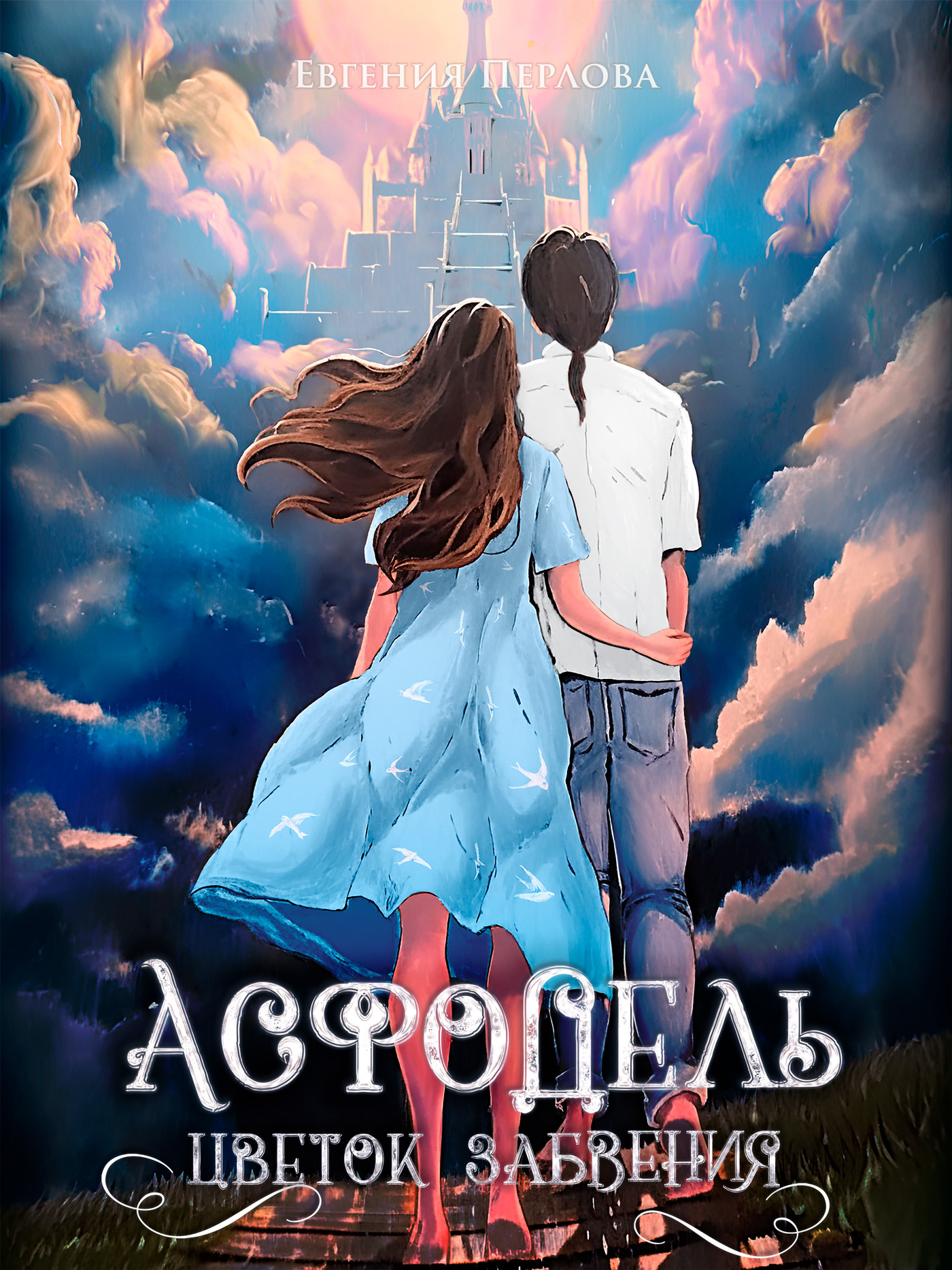 Онлайн книга - Асфодель, цветок забвения - Евгения Перлова