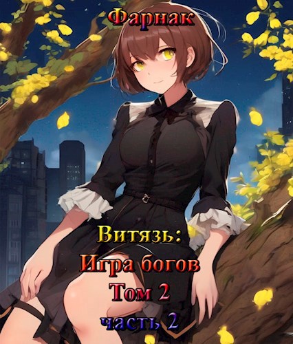 Онлайн книга - Витязь: Игра богов. Том 2 часть 2 - Евгений Фарнак