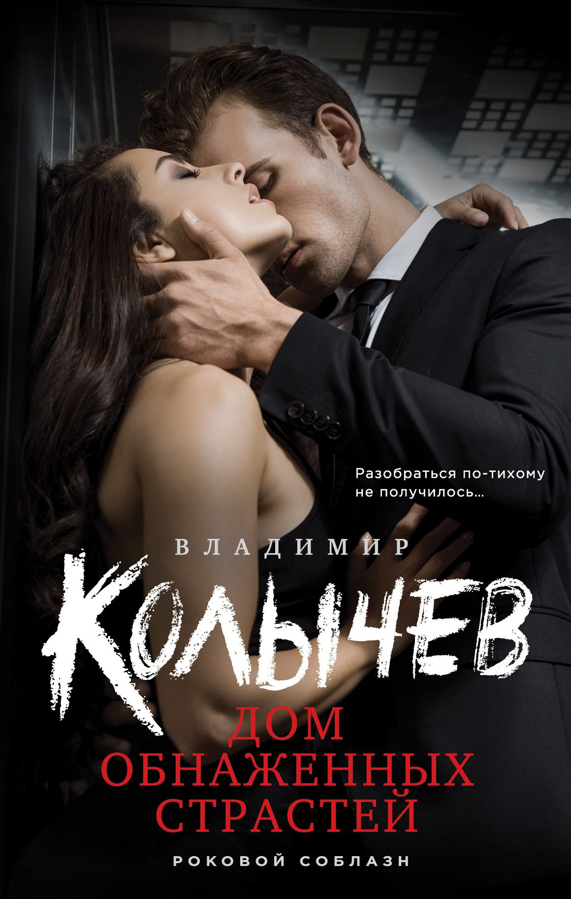 Онлайн книга - Дом обнаженных страстей - Владимир Григорьевич Колычев