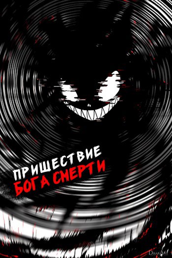 Онлайн книга - Пришествие бога смерти. Том 17 - Дмитрий Дорничев