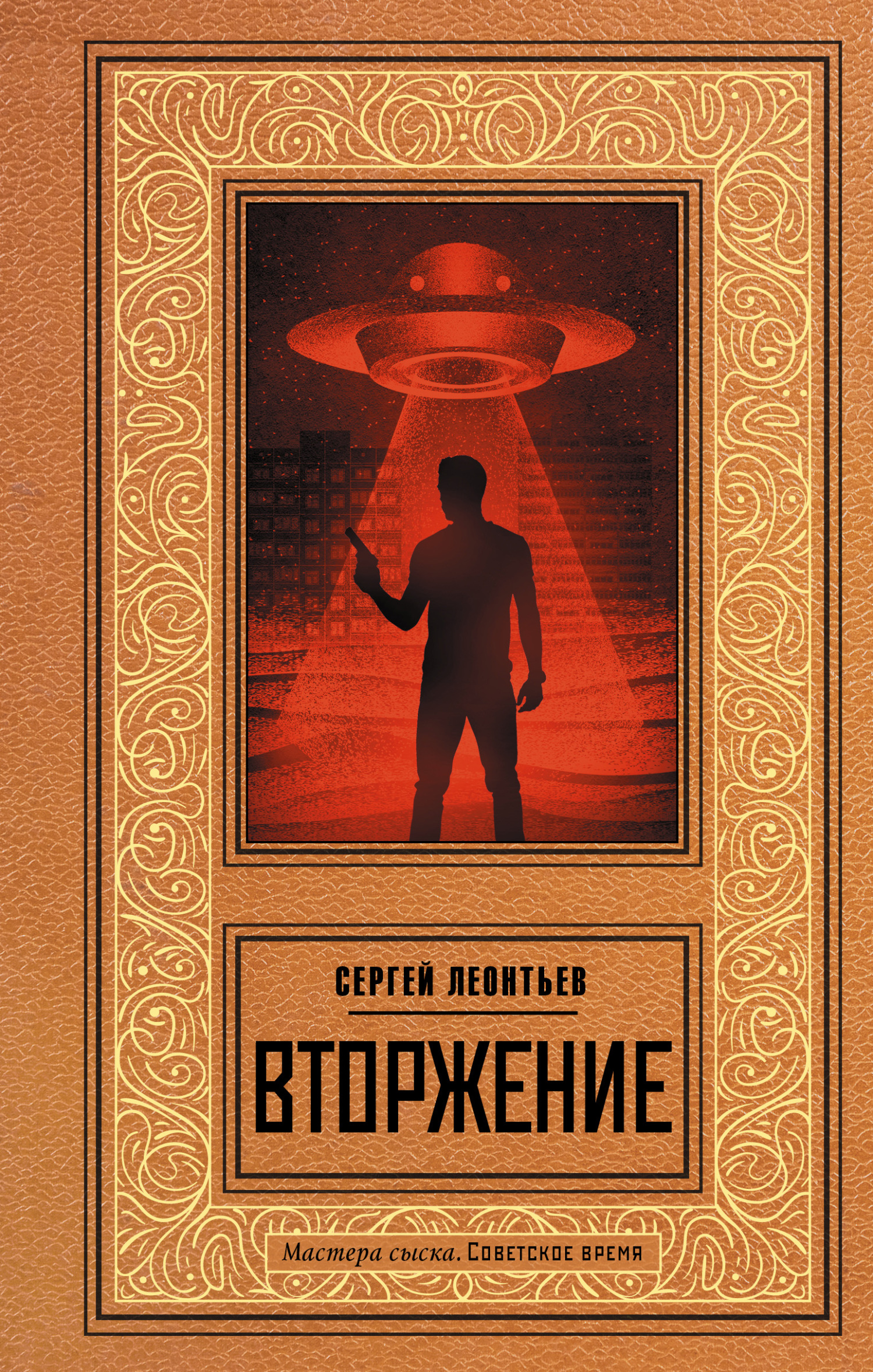 Онлайн книга - Вторжение - Сергей Леопольдович Леонтьев