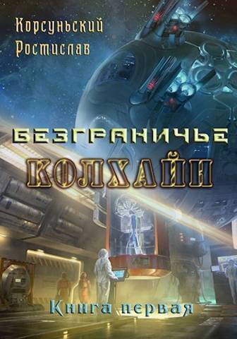Онлайн книга - Колхайн - Ростислав Корсуньский