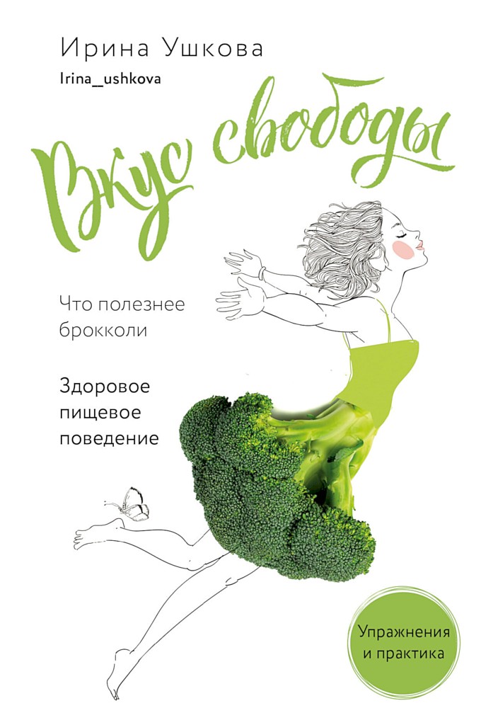 Онлайн книга - Вкус свободы. Здоровое пищевое поведение - Ирина Владимировна Ушкова