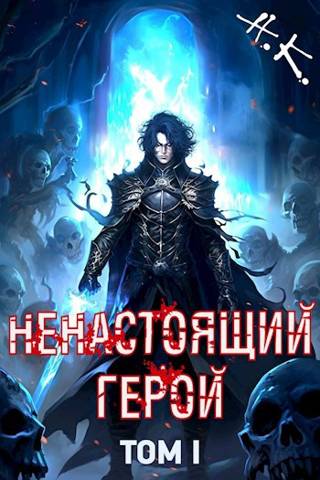 Онлайн книга - Ненастоящий герой. Том 1 - N&K@