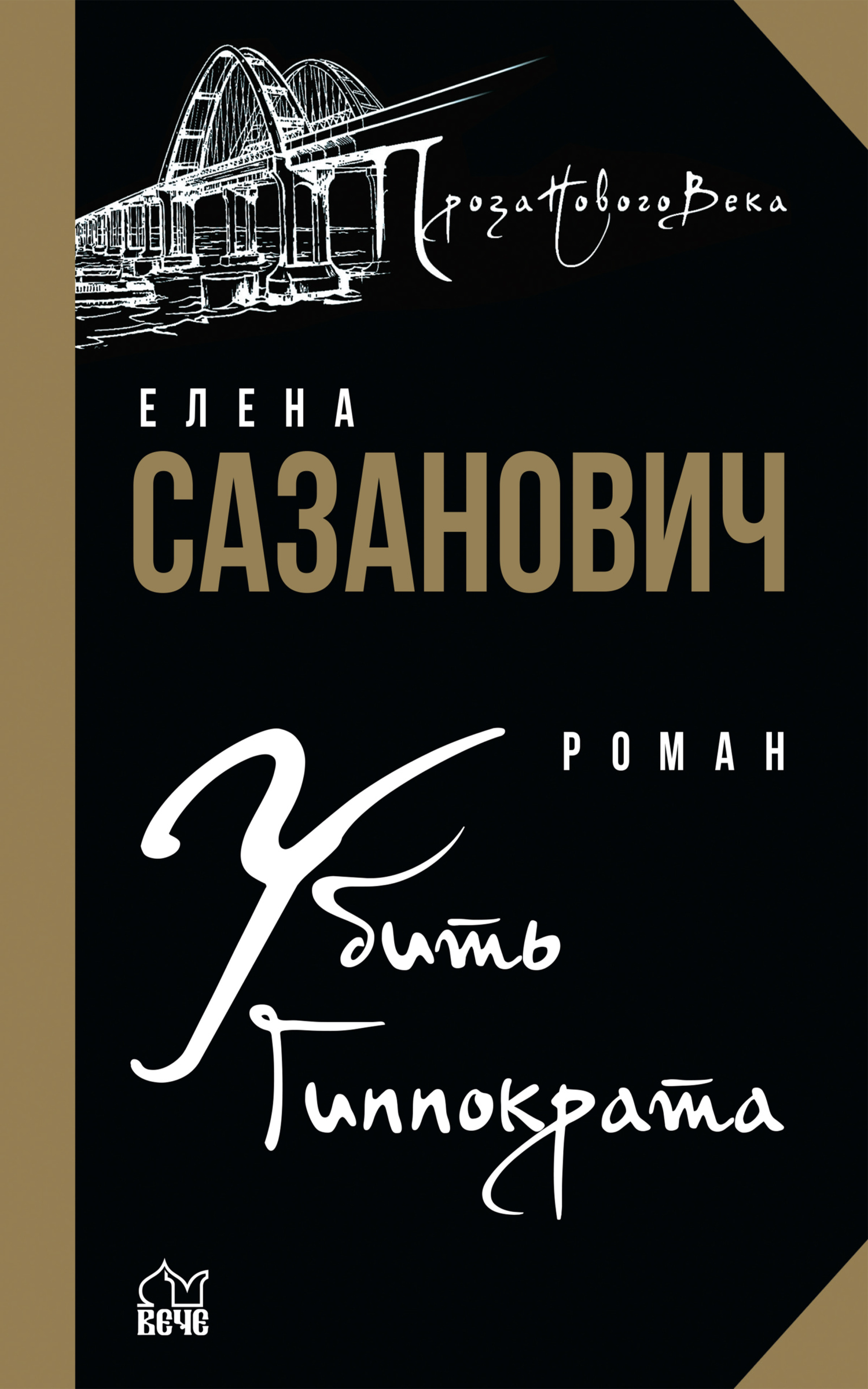 Онлайн книга - Убить Гиппократа - Елена Сазанович