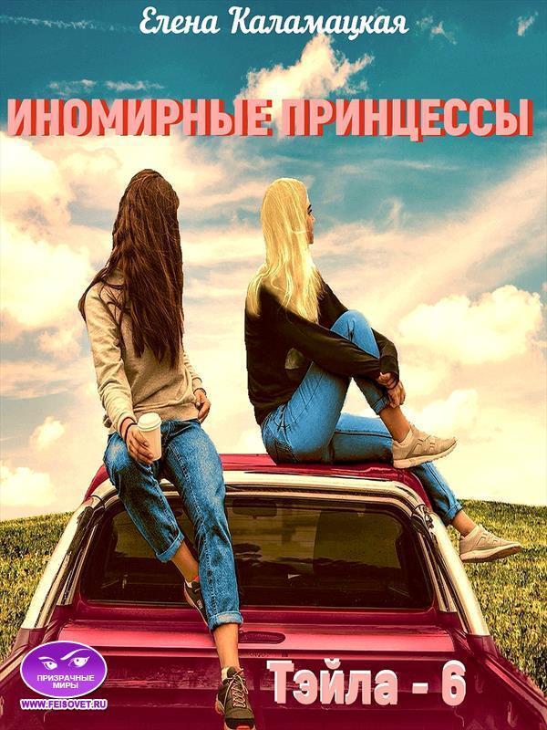 Онлайн книга - Иномирные принцессы - Елена Александровна Каламацкая