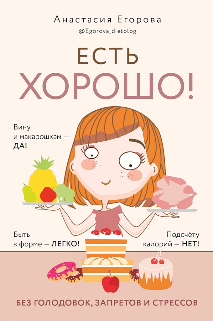 Онлайн книга - Есть хорошо! Чтобы хорошо жить, нужно хорошо есть! - Анастасия Юрьевна Егорова
