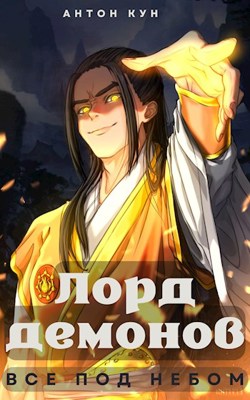 Онлайн книга - Лорд демонов. Все под небом. Том 1 - Антон Кун