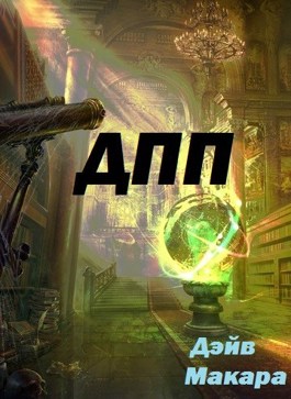 Онлайн книга - "ДПП" - Дневник Простого Попаданца - Дэйв Макара