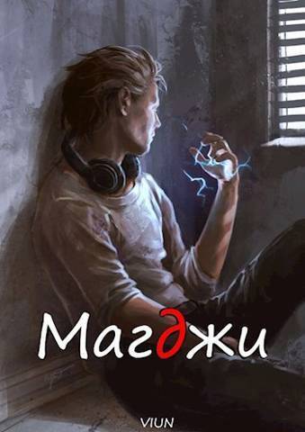 Онлайн книга - Магджи - Лифановский