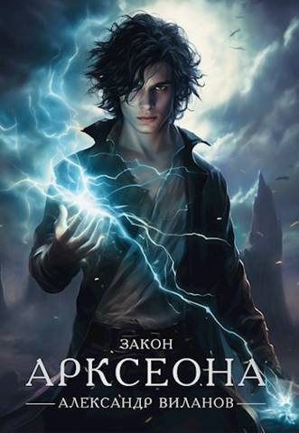 Онлайн книга - Закон Арксеона 2 - Александр Сергеевич Виланов