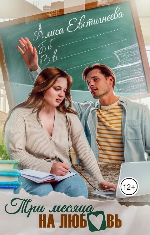 Онлайн книга - Три месяца на любовь - Алиса Евстигнеева
