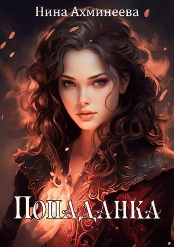 Онлайн книга - Попаданка - Нина Ахминеева