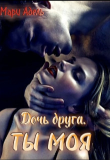 Онлайн книга - Дочь друга. Ты моя - Мария Адельманн
