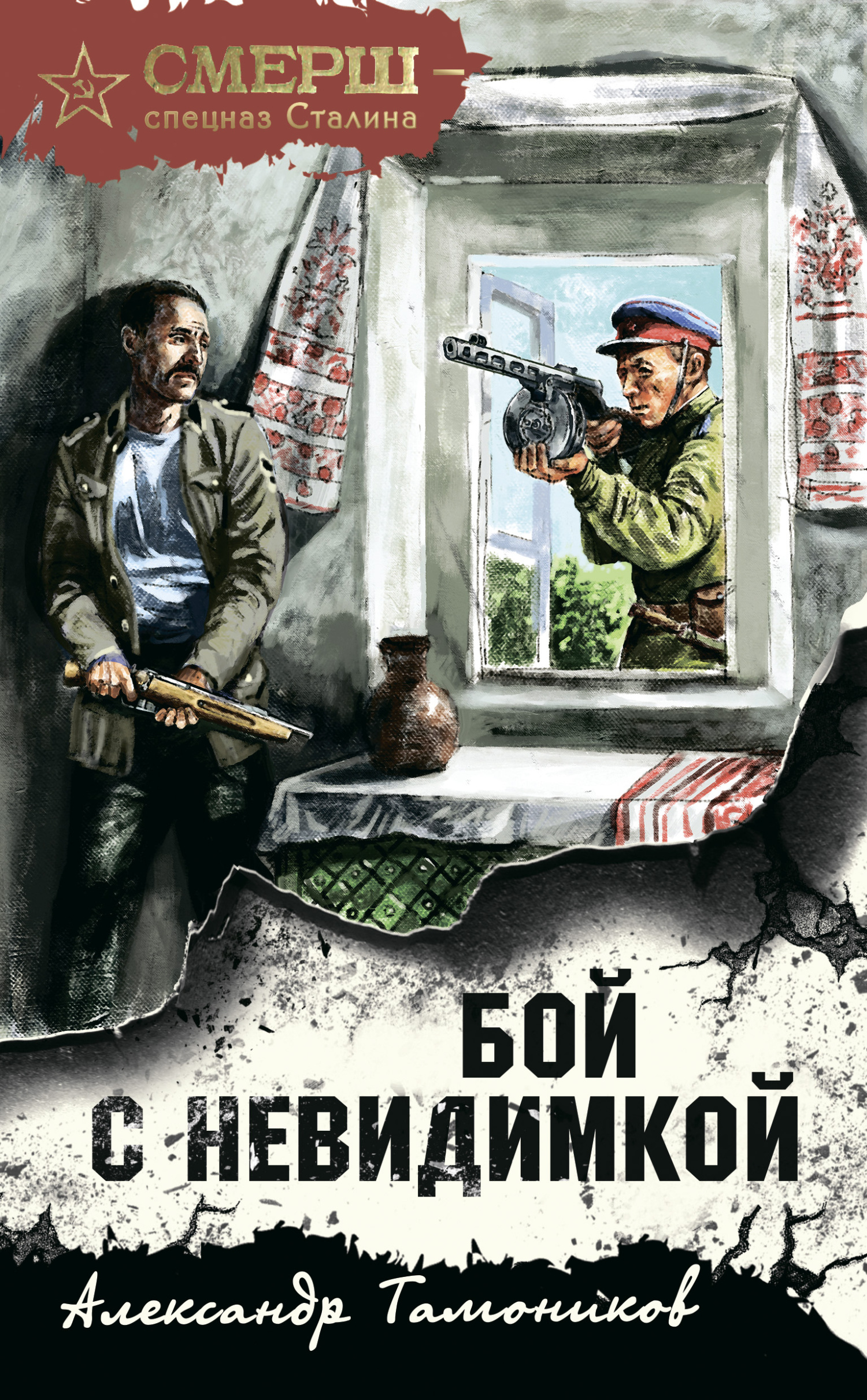 Онлайн книга - Бой с невидимкой - Александр Александрович Тамоников
