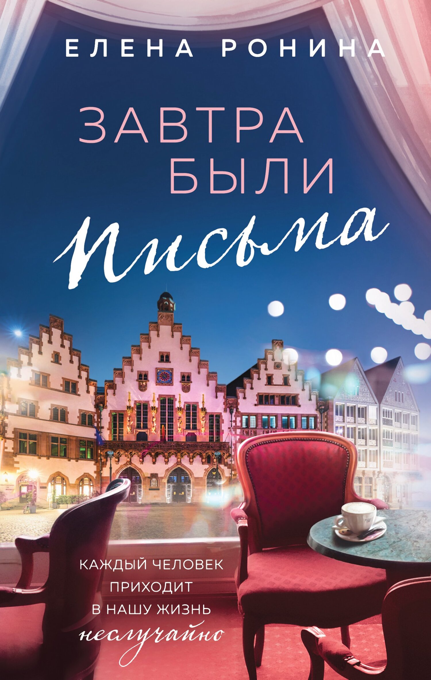 Онлайн книга - Завтра были письма - Елена Николаевна Ронина