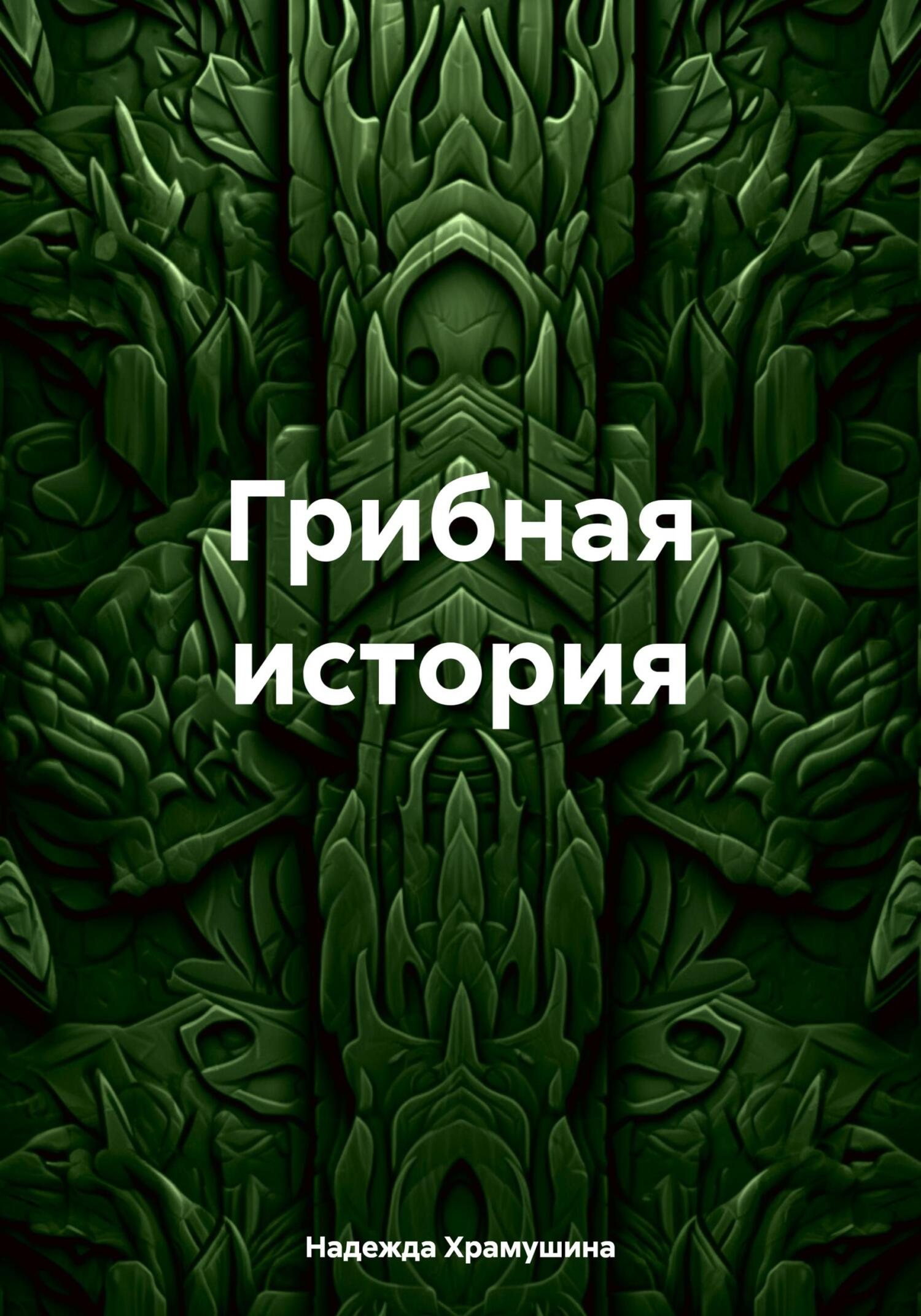 Онлайн книга - Грибная история - Надежда Храмушина
