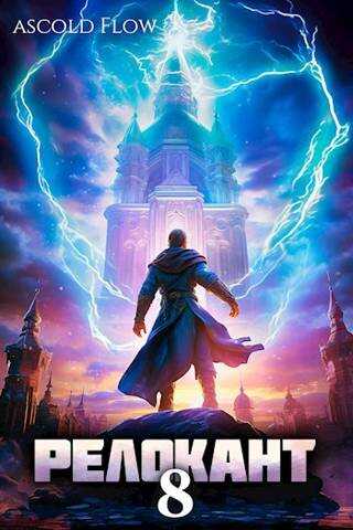 Онлайн книга - #RealRPG. Релокант 8 - Ascold Flow