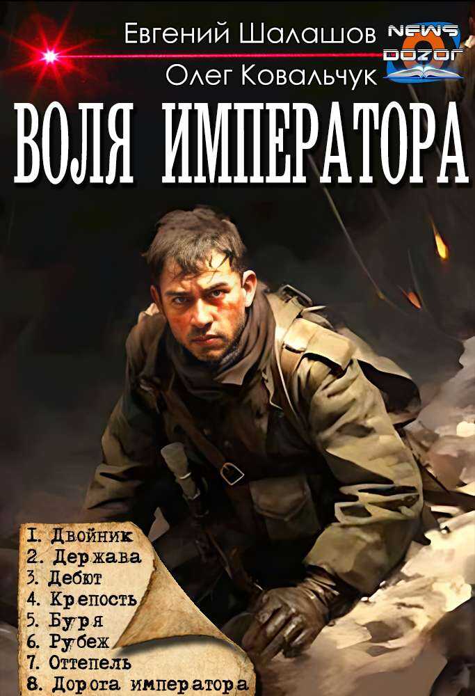 Онлайн книга - Воля императора - Евгений Васильевич Шалашов