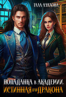 Онлайн книга - Попаданка в Академии. Истинная для дракона - Тала Ачалова