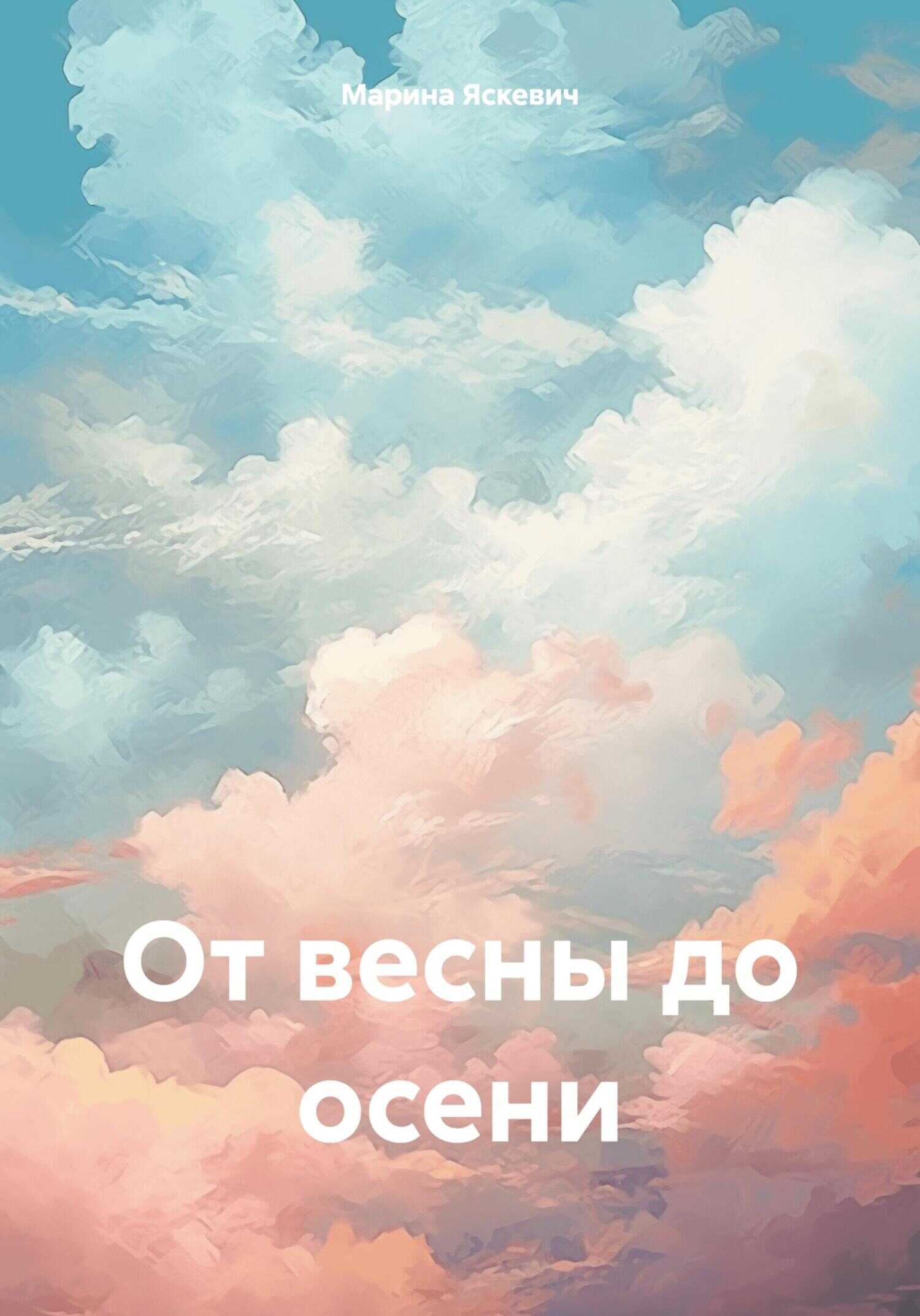Онлайн книга - От весны до осени - Марина Александровна Яскевич