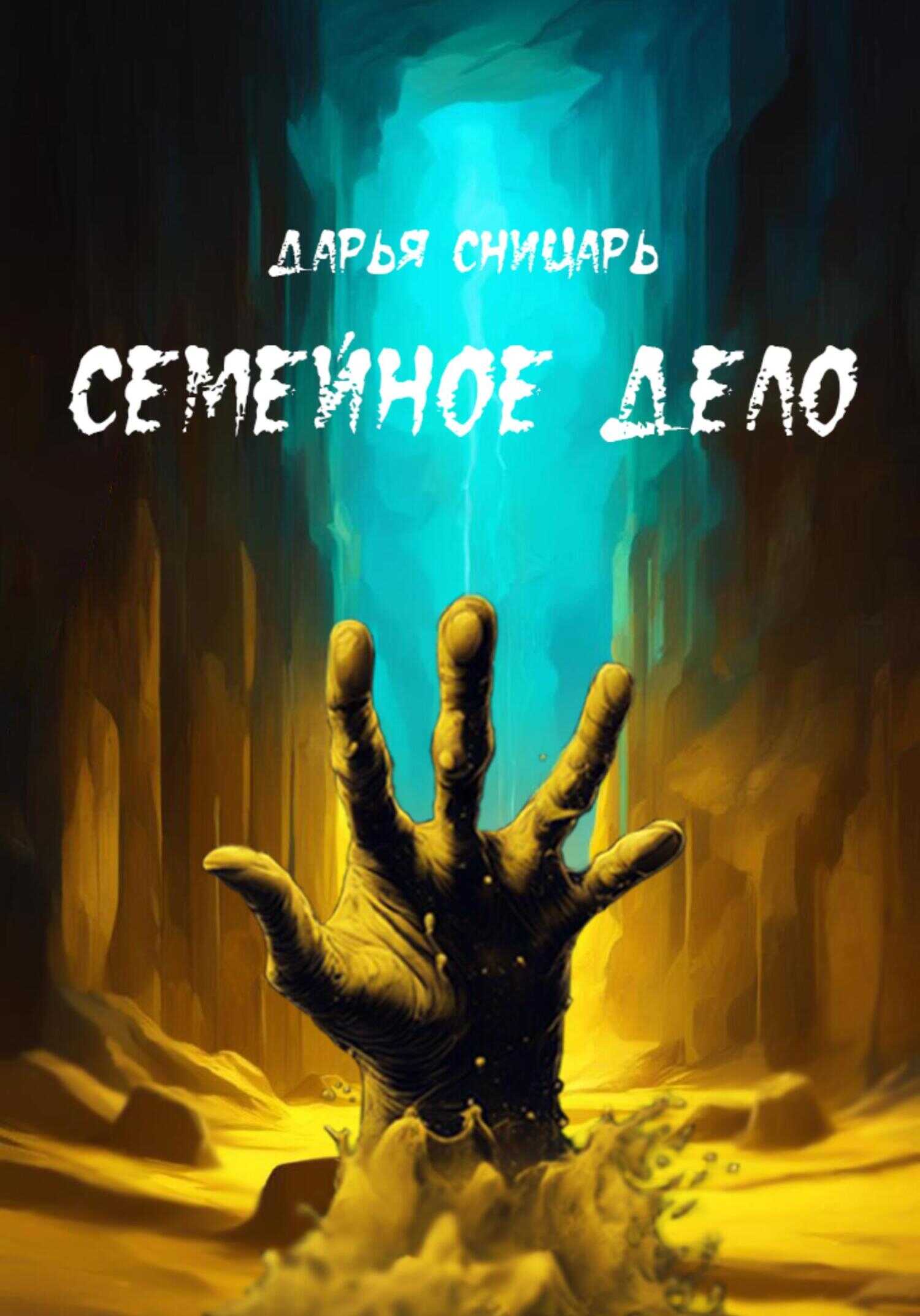 Онлайн книга - Семейное дело - Дарья Сницарь