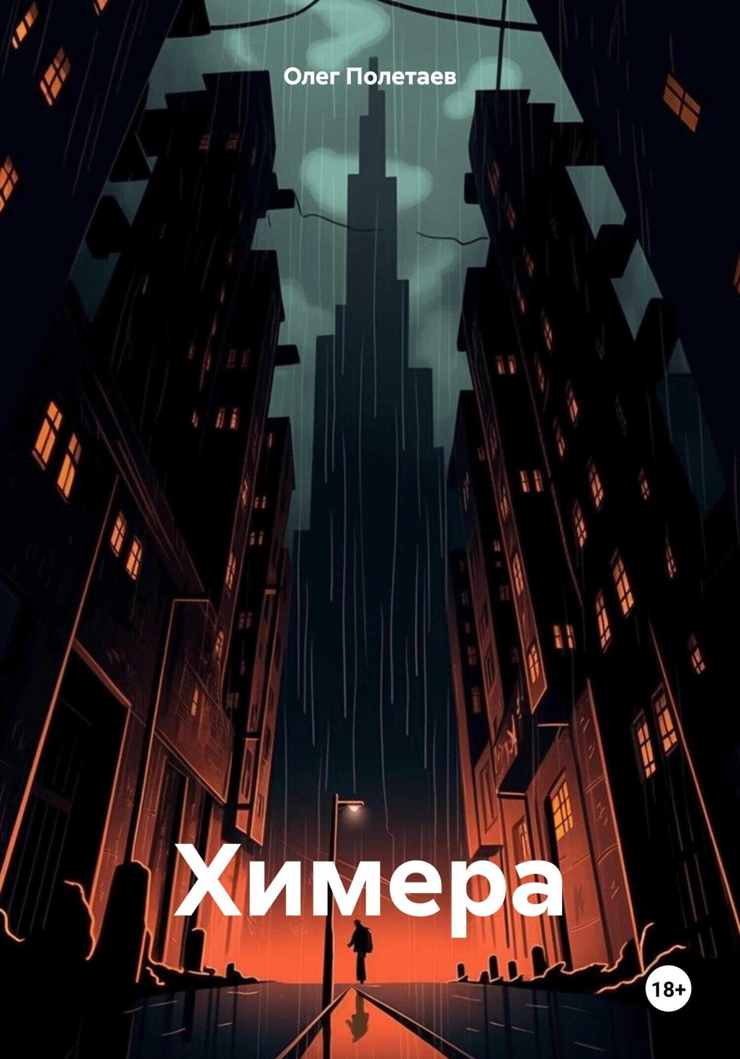Онлайн книга - Химера - Олег Юрьевич Полетаев