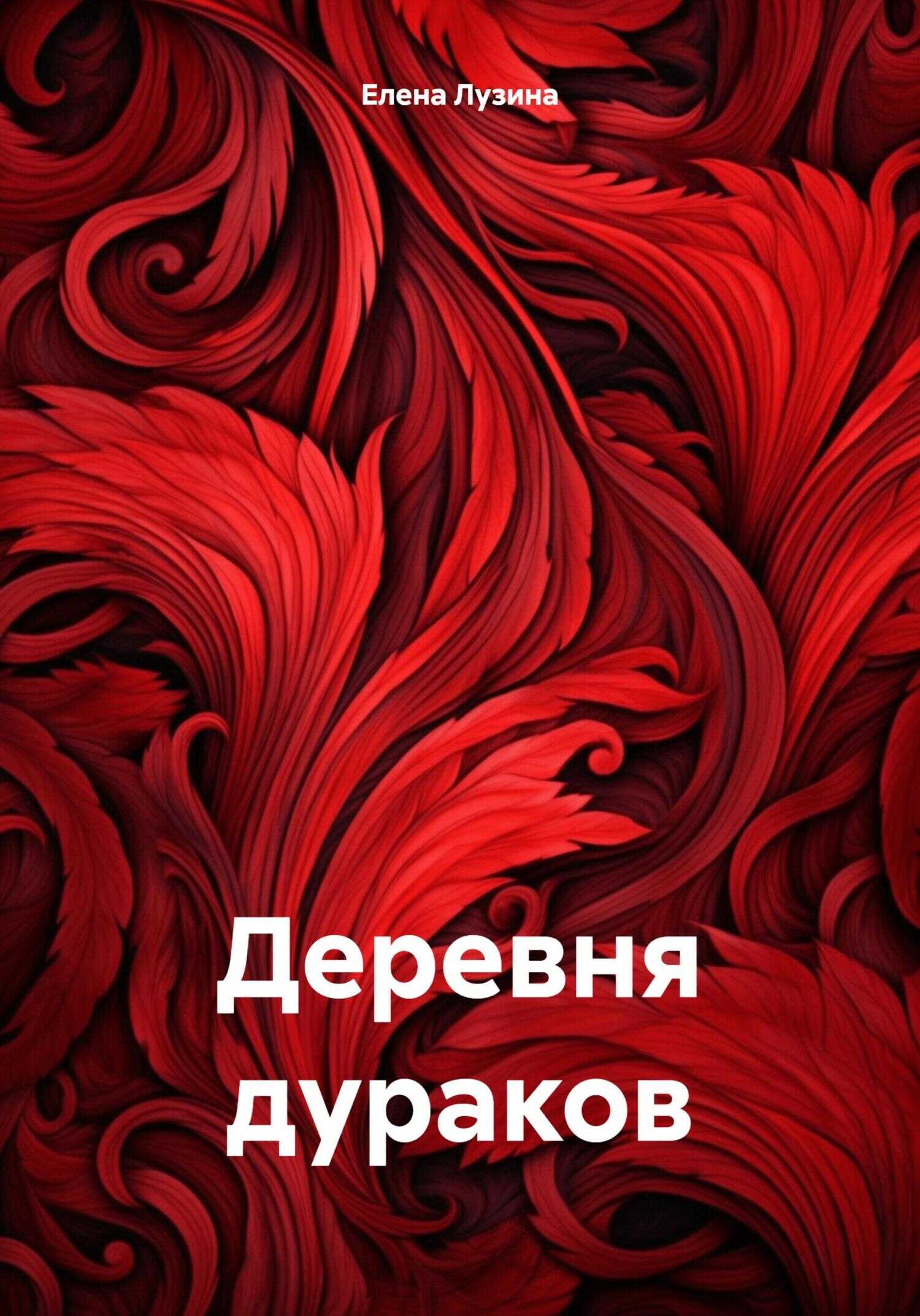 Онлайн книга - Деревня дураков - Елена Лузина